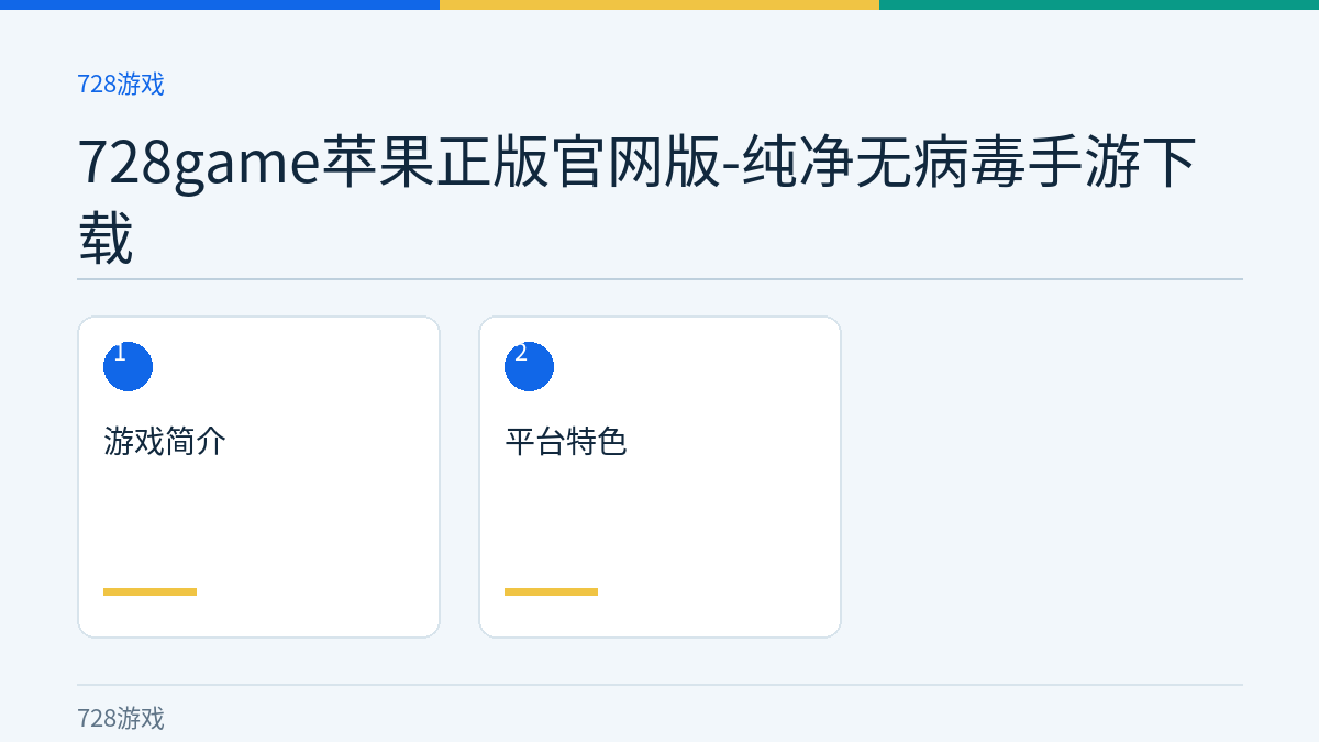 728game苹果正版官网版-纯净无病毒手游下载文章内容示意图